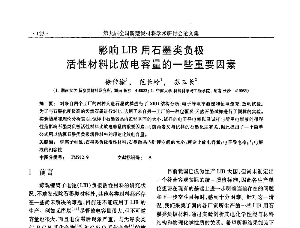影响LIB用石墨类负极活性材料比放电容量的一些重要因素 - 第九届全国新型炭材料学术研讨会