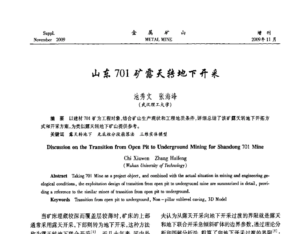 山东701矿露天转地下开采 - 第八届全国采矿学术会议