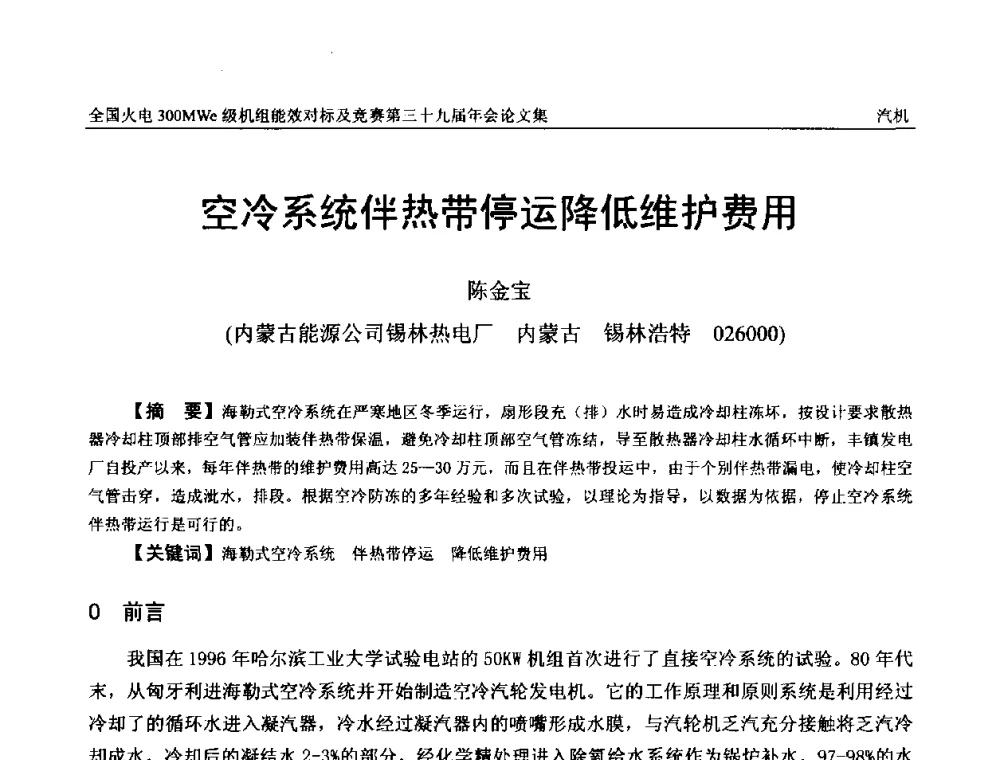 空冷系统伴热带停运降低维护费用 - 全国火电300MWe级机组能效对标及竞赛第三十九届年会