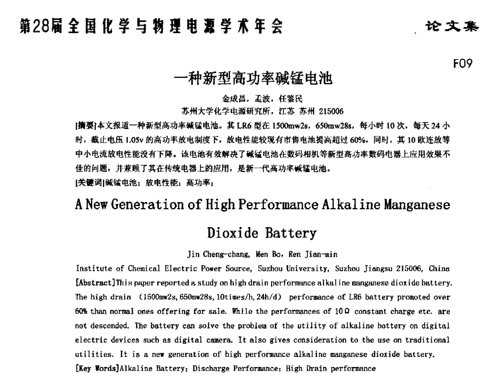 一种新型高功率碱锰电池 - 第28届全国化学与物理电源学术年会