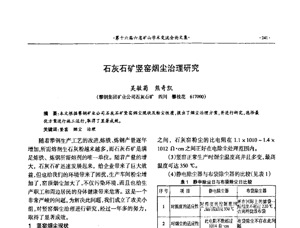 石灰石矿竖窑烟尘治理研究 - 第十六届六省矿山学术交流会