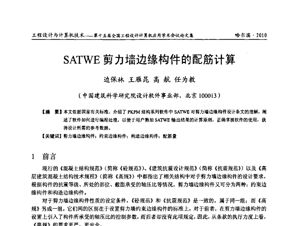 SATWE剪力墙边缘构件的配筋计算 - 第十五届全国工程设计计算机应用学术会议