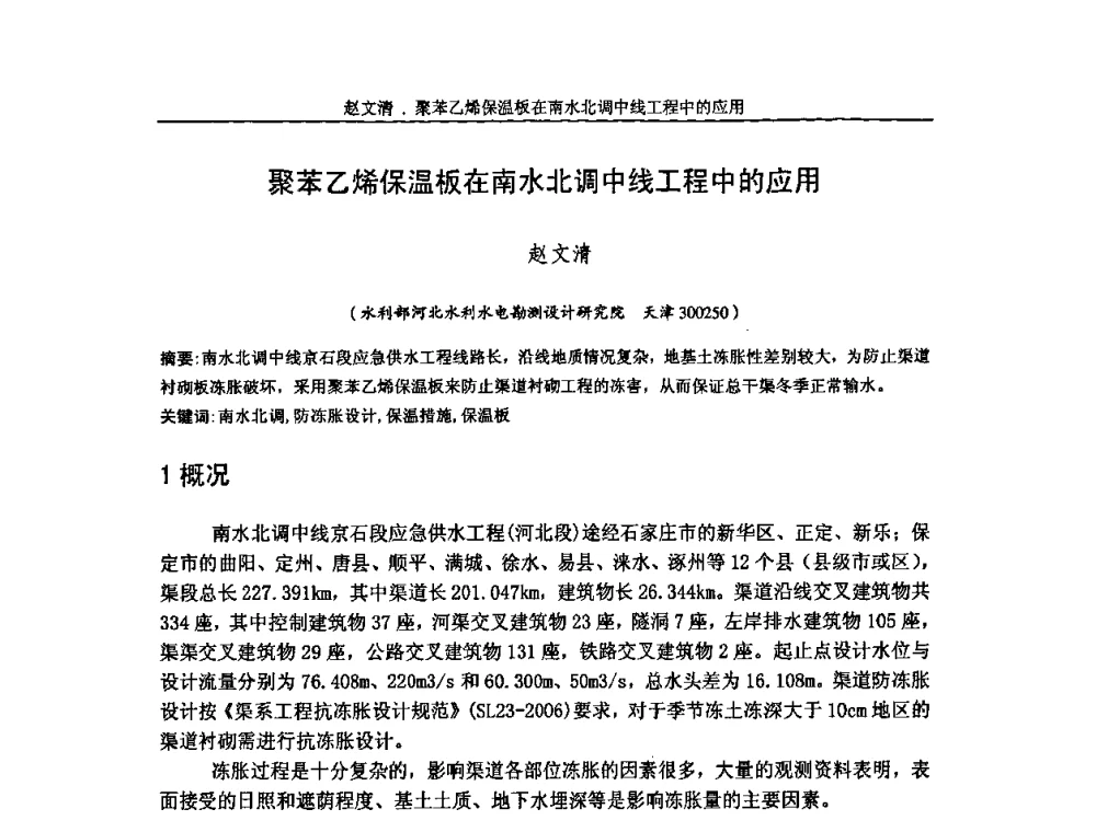 聚苯乙烯保温板在南水北调中线工程中的应用 - 第七届中国土工合成材料学术会议