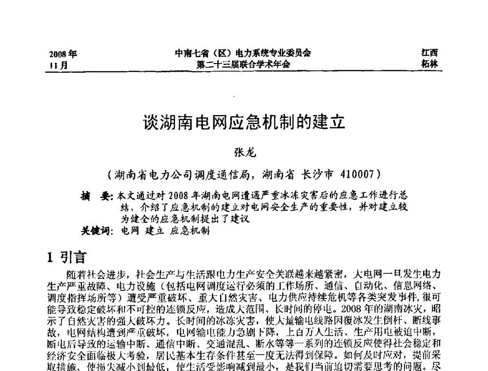 谈湖南电网应急机制的建立 - 中南七省(区)电力系统专业委员会第二十三届联合学术年会
