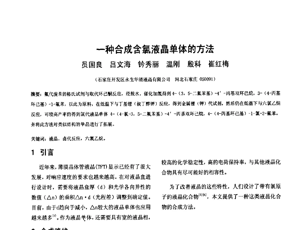 一种合成含氯液晶单体的方法 - 2010中国平板显示学术会议