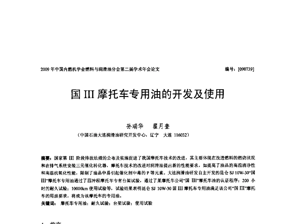 国III摩托车专用油的开发及使用 - 中国内燃机学会油品与清洁燃料分会第二届学术年会