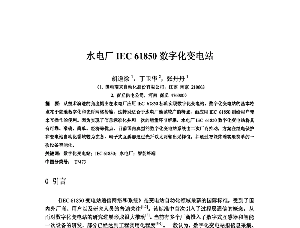水电厂IEC 61850数字化变电站 - 中国水力发电工程学会继电保护专业委员会2009年年会暨学术研讨会