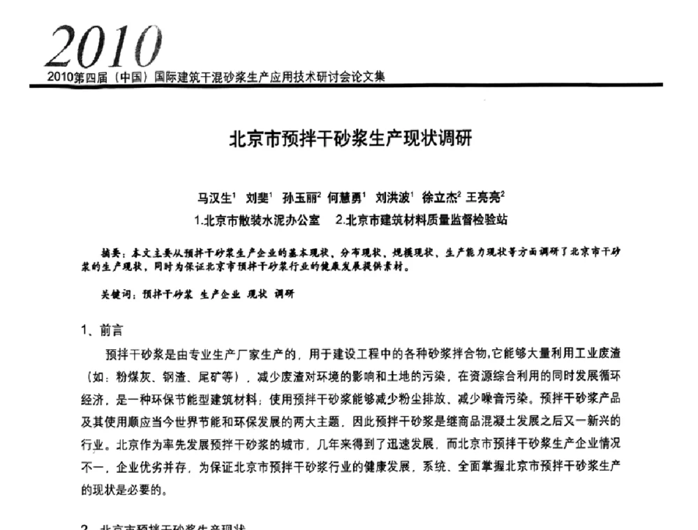 北京市预拌干砂浆生产现状调研 - 2010’第四届中国国际建筑干混砂浆生产、应用技术研讨会