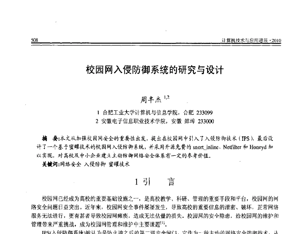 校园网入侵防御系统的研究与设计 - 全国第21届计算机技术与应用(CACIS)学术会议
