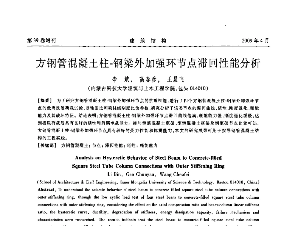 方钢管混凝土柱-钢梁外加强环节点滞回性能分析 - 第二届全国建筑结构技术交流会