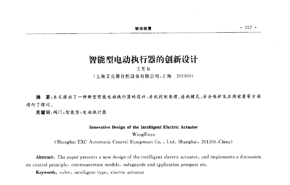 智能型电动执行器的创新设计 - 第六届全国阀门与管道学术会议
