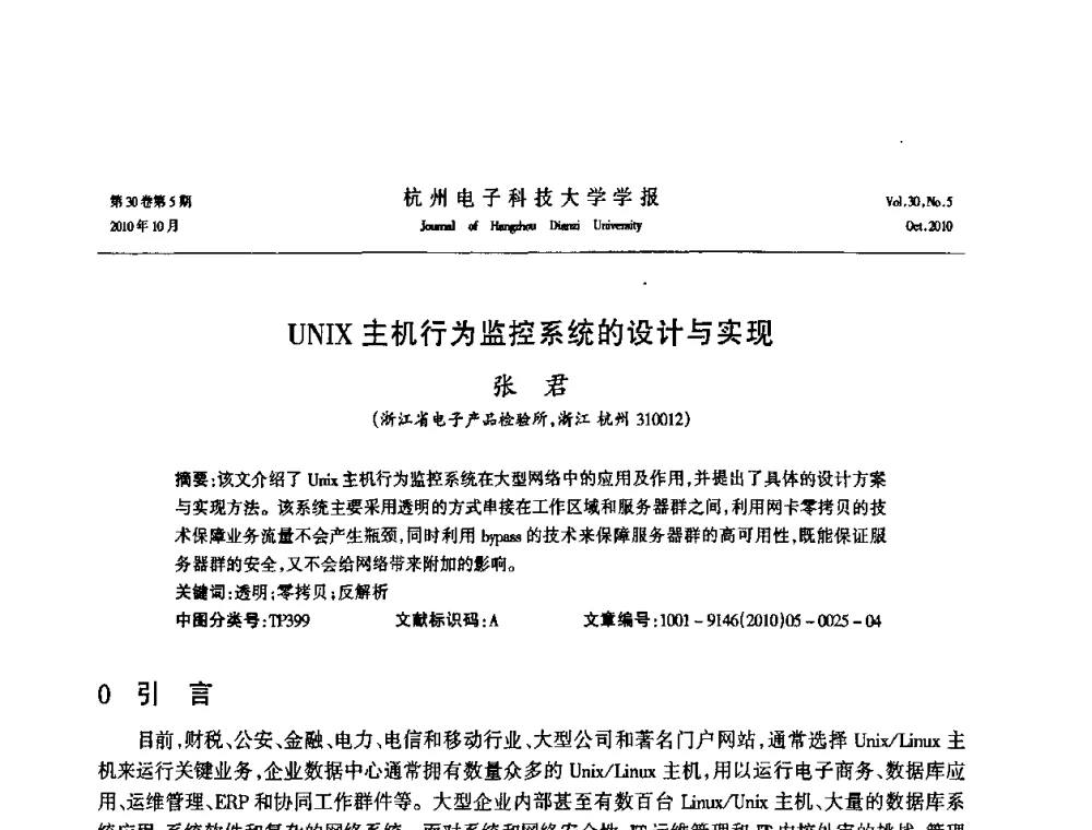 UNIX主机行为监控系统的设计与实现 - 浙江省电子学会2010学术年会