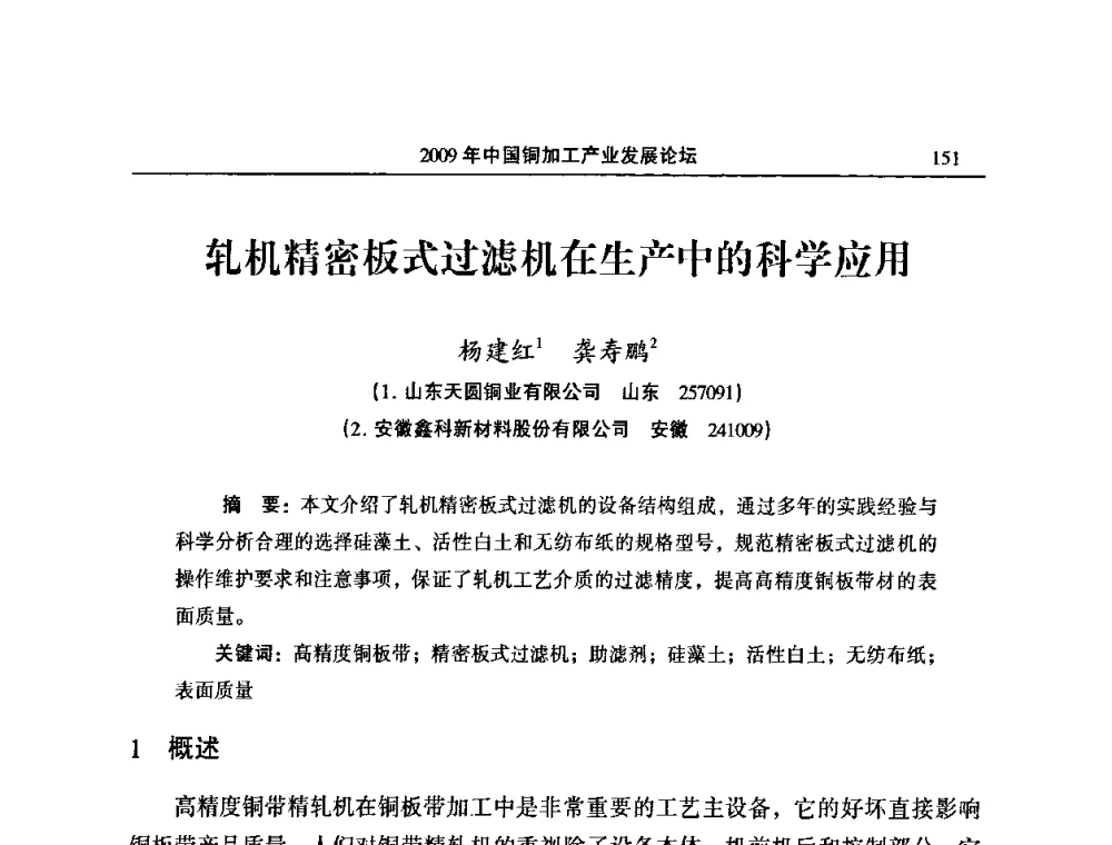 轧机精密板式过滤机在生产中的科学应用 - 2009’中国铜加工产业发展论坛