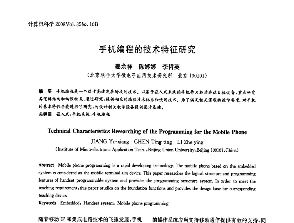 手机编程的技术特征研究 - 中国计算机用户协会网络应用分会2008年网络新技术与应用研讨会