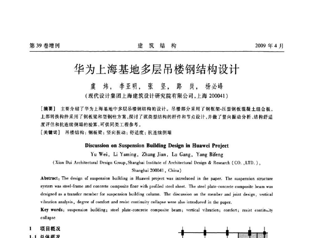 华为上海基地多层吊楼钢结构设计 - 第二届全国建筑结构技术交流会