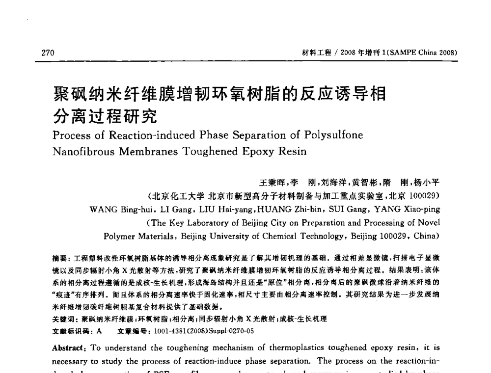 聚砜纳米纤维膜增韧环氧树脂的反应诱导相分离过程研究 - 2008 SAMPE中国国际先进材料与工艺技术展览暨研讨会
