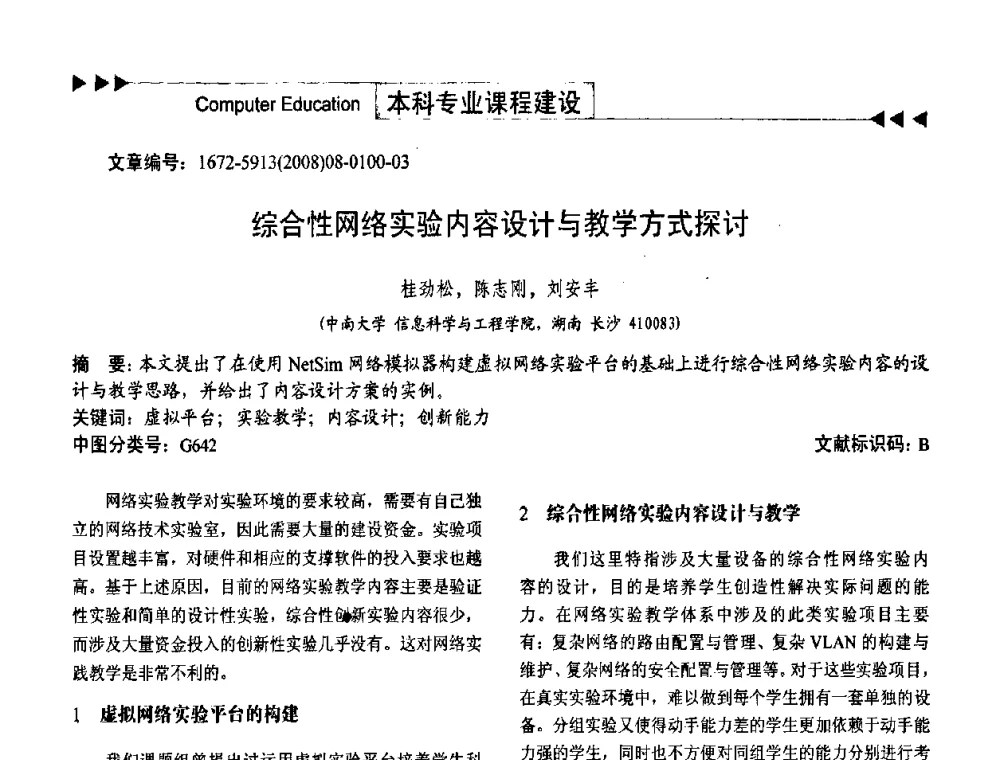 综合性网络实验内容设计与教学方式探讨 - 第二届中国计算机教育与发展学术研讨会