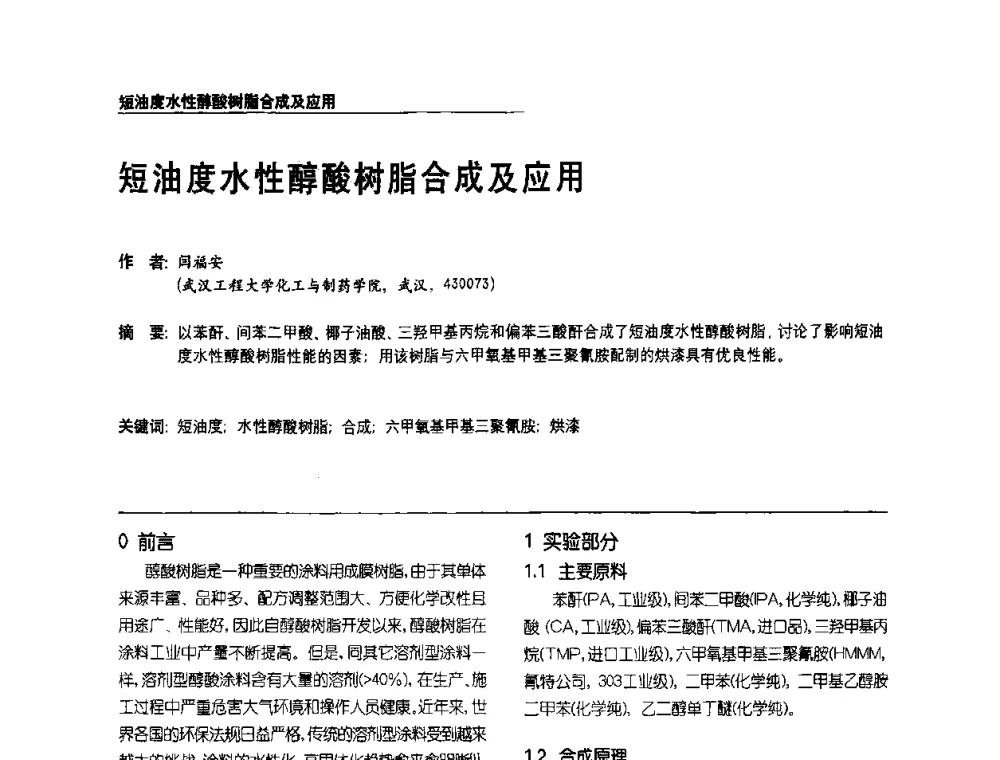 短油度水性醇酸树脂合成及应用 - 第2届涂料用树脂研讨会暨第6届国际彩板及涂料涂装技术研讨会