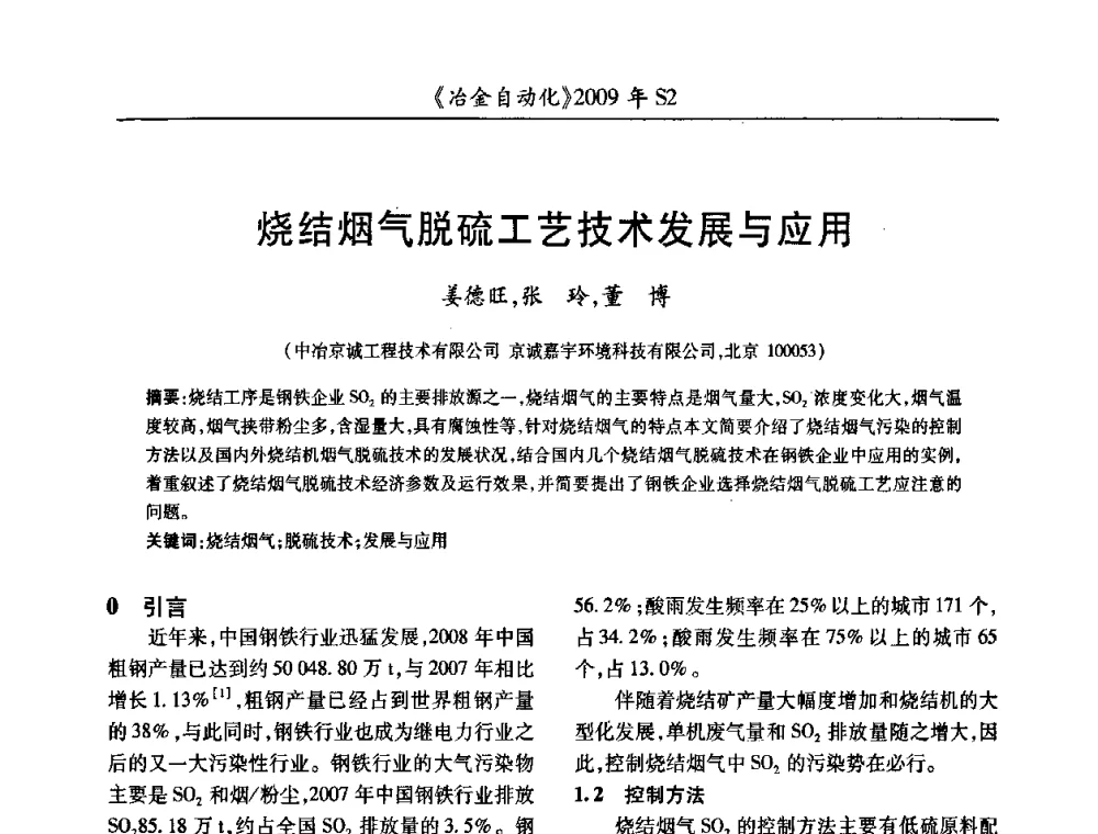 烧结烟气脱硫工艺技术发展与应用 - 2009年全国第十四届自动化应用学术交流会暨中国计量学会冶金分会2009年会