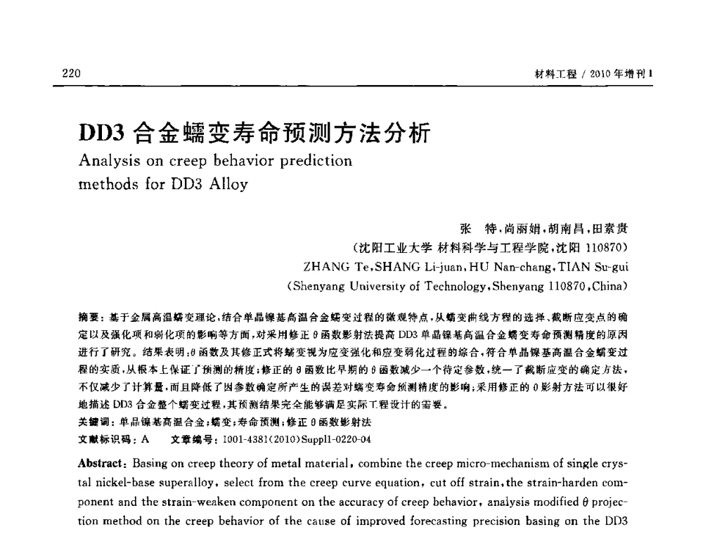 DD3合金蠕变寿命预测方法分析 - SAMPE China 2010和第九届先进材料技术研讨会