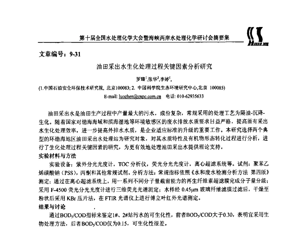 油田采出水生化处理过程关键因素分析研究 - 第十届全国水处理化学大会暨海峡两岸水处理化学研讨会