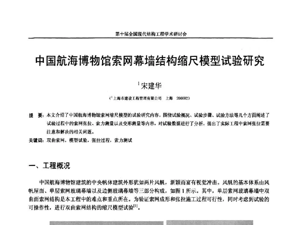 中国航海博物馆索网幕墙结构缩尺模型试验研究 - 第十届全国现代结构工程学术研讨会