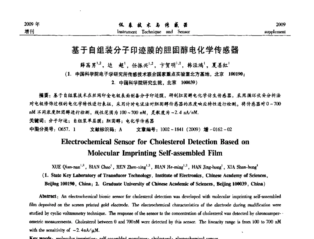 基于自组装分子印迹膜的胆固醇电化学传感器 - 第11届全国敏感元件与传感器学术会议