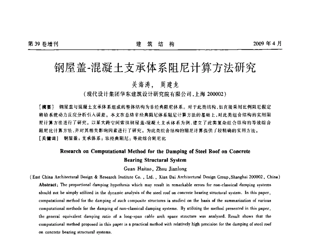 钢屋盖-混凝土支承体系阻尼计算方法研究 - 第二届全国建筑结构技术交流会