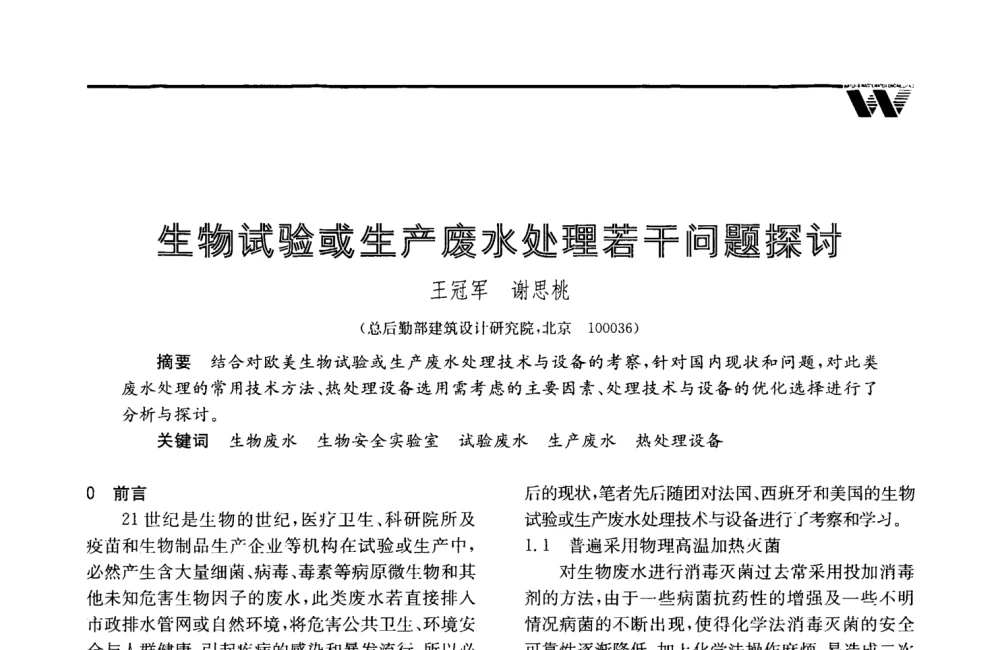 生物试验或生产废水处理若干问题探讨 - 2008年度全国建筑给水排水委员会给水分会·热水分会·青年工程师协会联合年会