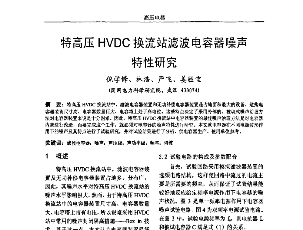 特高压HVDC换流站滤波电容器噪声特性研究 - 中国电机工程学会高电压专业委员会2009年学术年会