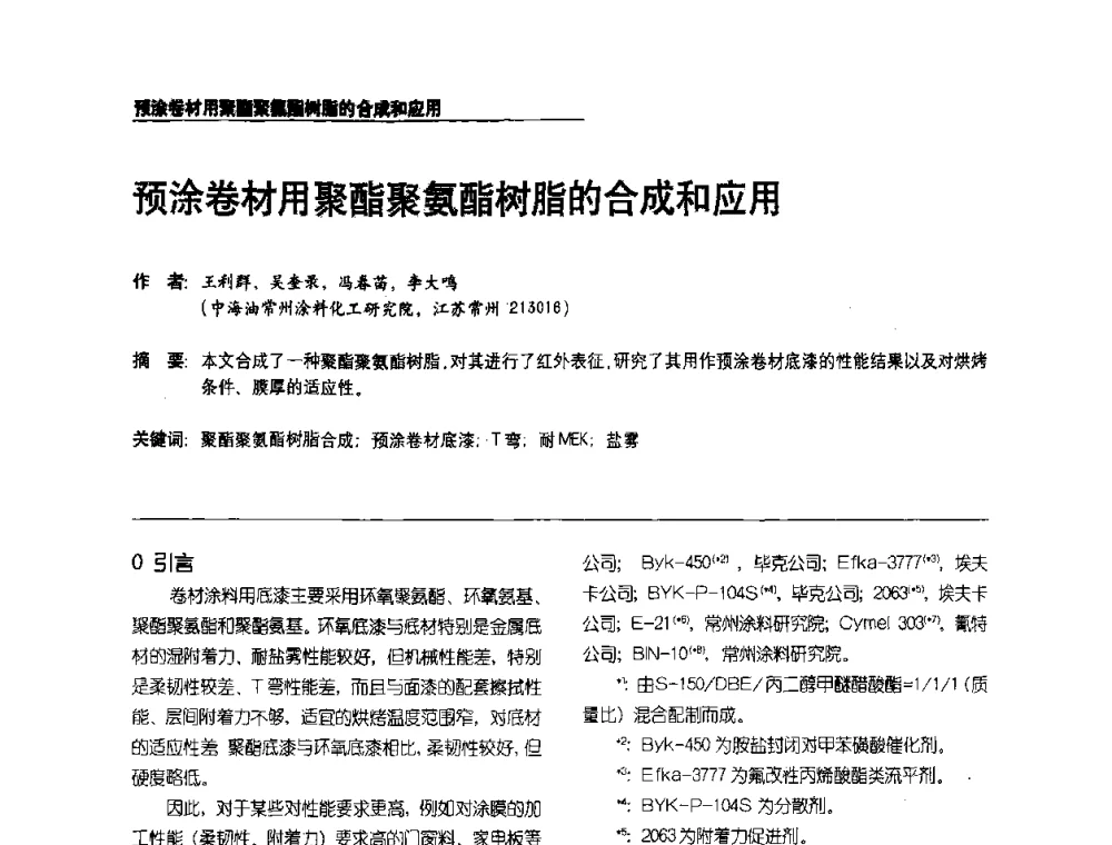 预涂卷材用聚酯聚氨酯树脂的合成和应用 - 第2届涂料用树脂研讨会暨第6届国际彩板及涂料涂装技术研讨会