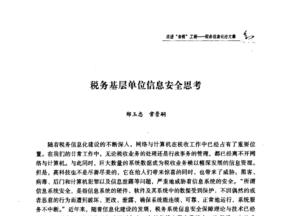 税务基层单位信息安全思考 - 2009全国税务信息化技术应用与建设成果交流论坛