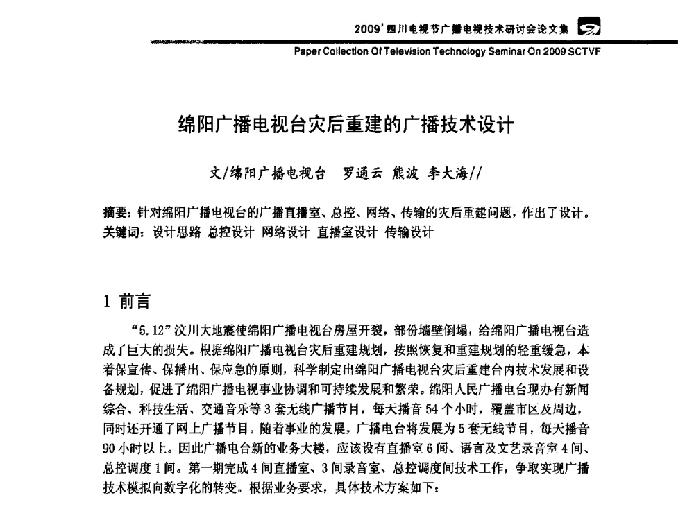 绵阳广播电视台灾后重建的广播技术设计 - 2009四川电影节广播电视技术研讨会