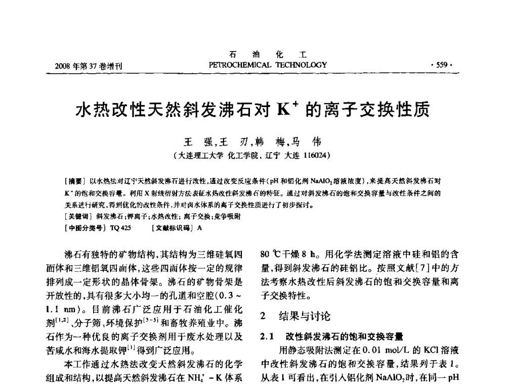 水热改性天然斜发沸石对K+的离子交换性质 - 中国化工学会2008年石油化工学术年会暨北京化工研究院建院50周年学术报告会
