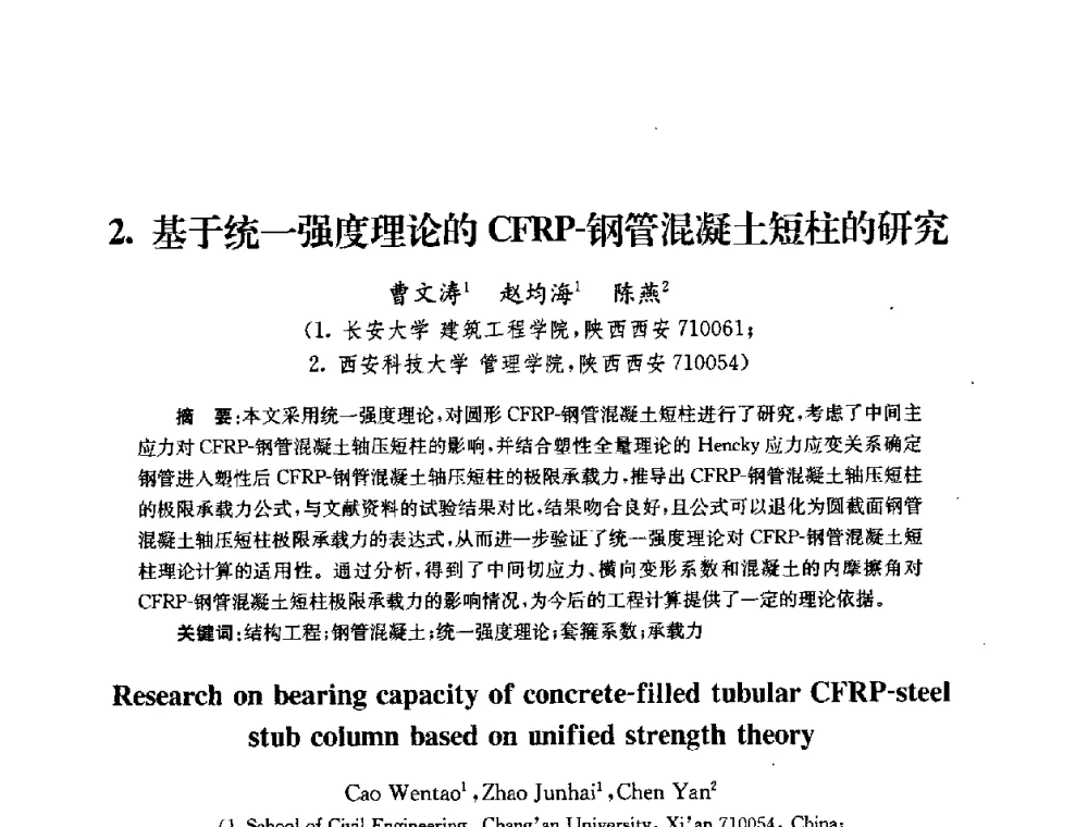 基于统一强度理论的CFRP-钢管混凝土短柱的研究 - 全国第十届混凝土结构基本理论及工程应用学术会议