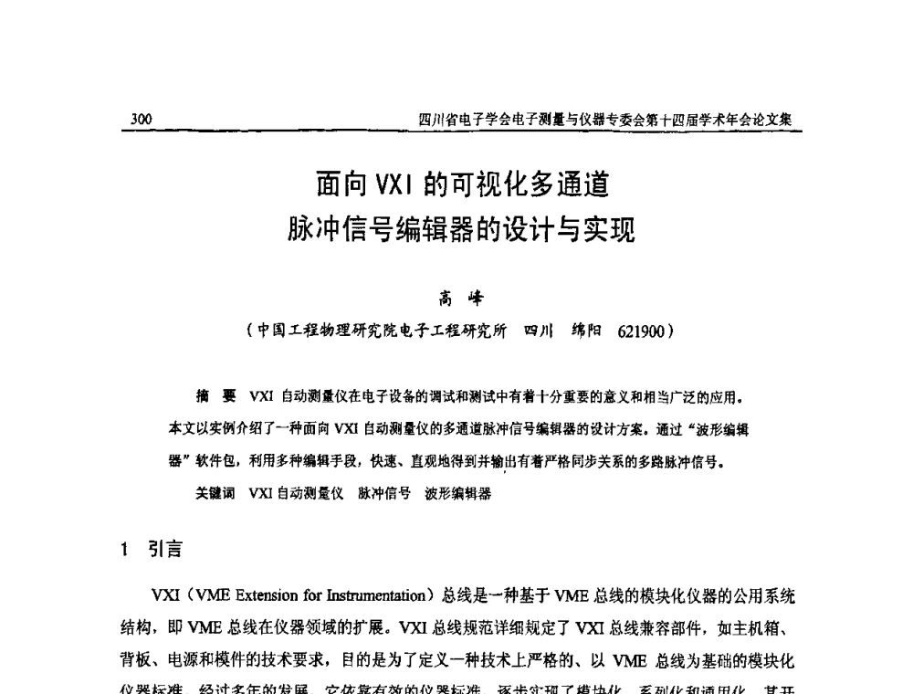 面向VXI的可视化多通道脉冲信号编辑器的设计与实现 - 四川省电子学会电子测量与仪器专委会第十四届学术年会
