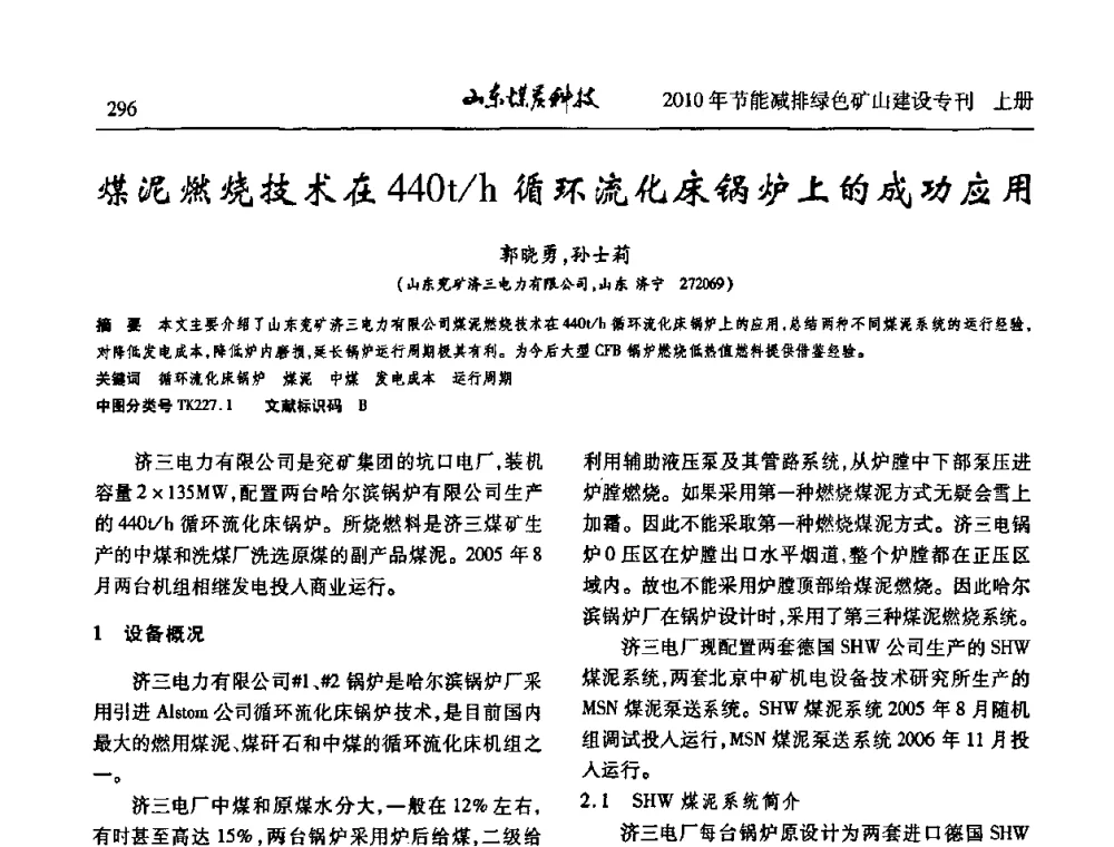 煤泥燃烧技术在440t_h循环流化床锅炉上的成功应用 - 山东煤炭学会2010年工作会议暨学术年会