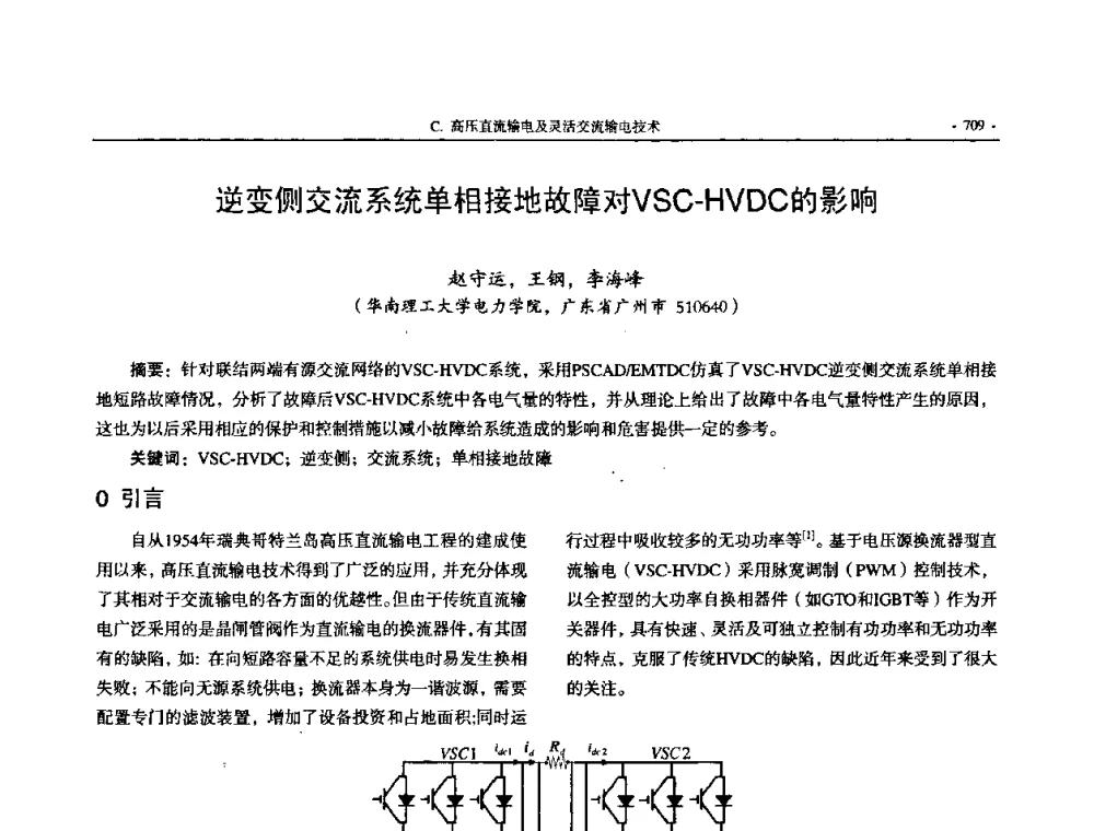 逆变侧交流系统单相接地故障对VSC-HVDC的影响 - 中国高等学校电力系统及其自动化专业第二十四届学术年会