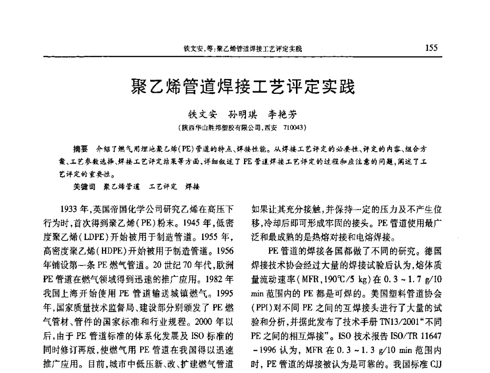 聚乙烯管道焊接工艺评定实践 - 2010年中国工程塑料复合材料技术研讨会