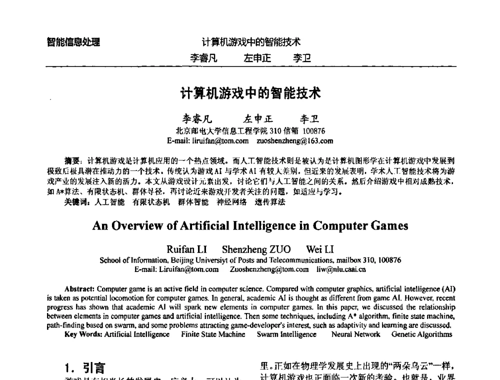 计算机游戏中的智能技术 - 北京邮电大学信息工程学院第四届学术年会