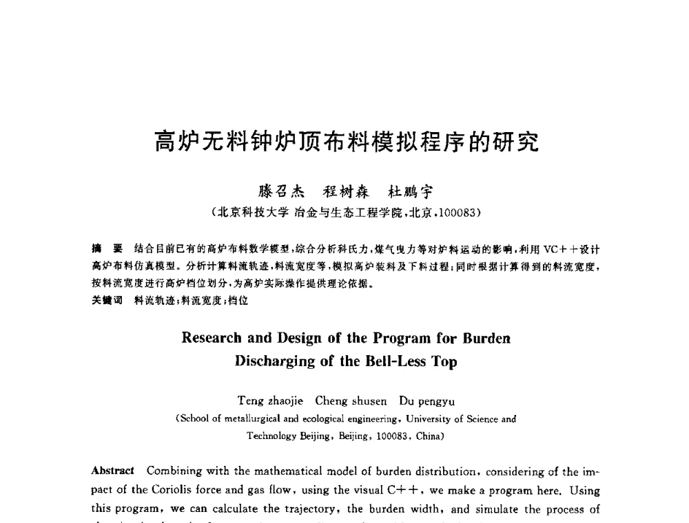 高炉无料钟炉顶布料模拟程序的研究 - 2010年全国炼铁生产技术会议暨炼铁年会