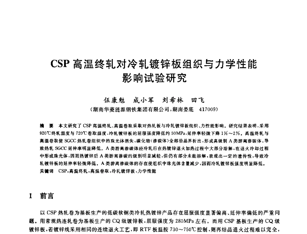 CSP高温终轧对冷轧镀锌板组织与力学性能影响试验研究 - 2010年全国轧钢生产技术会议