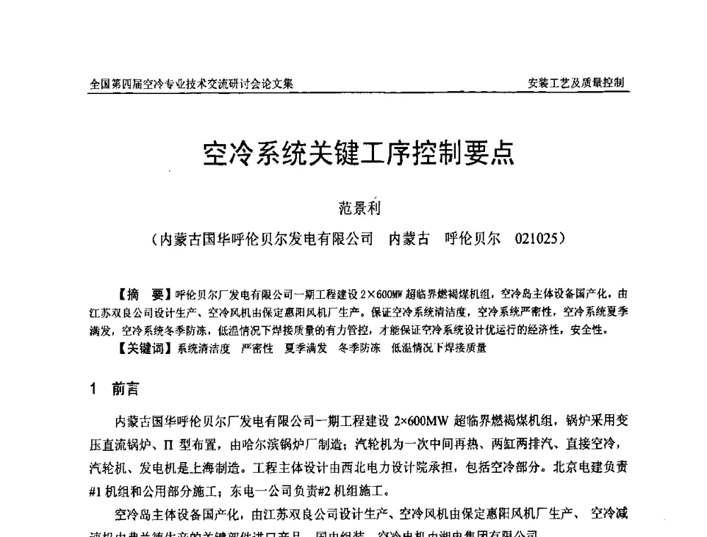 空冷系统关键工序控制要点 - “首航杯”第四届全国空冷机组技术交流研讨会