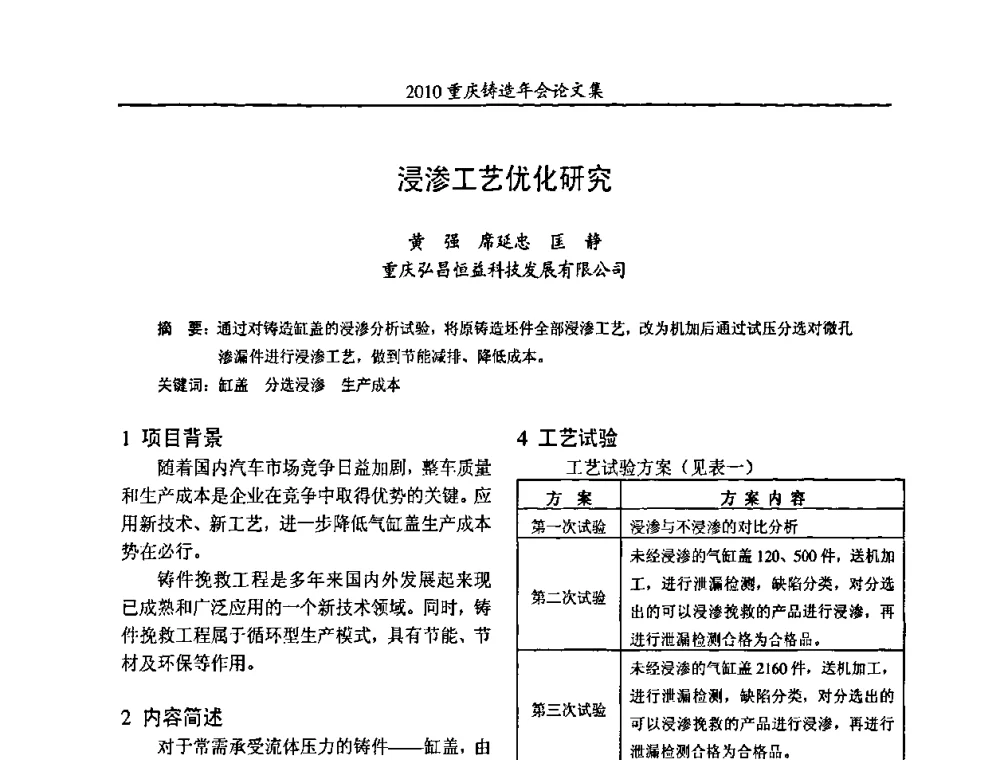 浸渗工艺优化研究 - 2010重庆市铸造年会