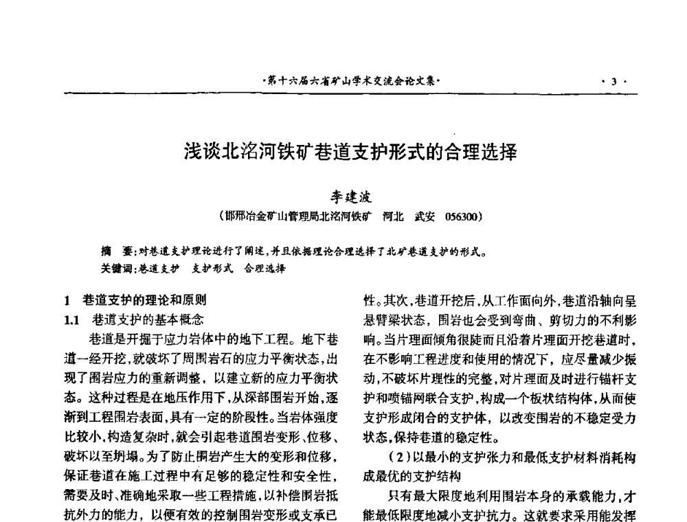 浅谈北洺河铁矿巷道支护形式的合理选择 - 第十六届六省矿山学术交流会