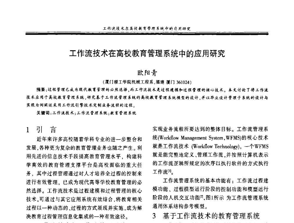 工作流技术在高校教育管理系统中的应用研究 - 第十八届玻璃钢_复合材料学术年会
