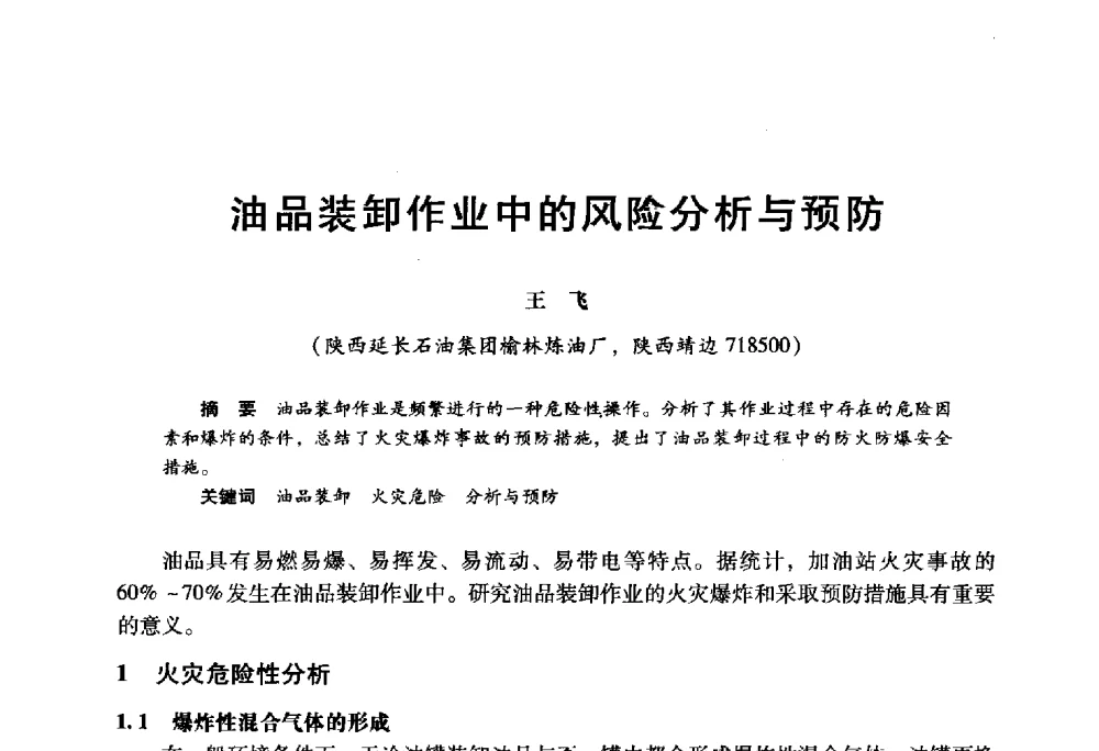 油品装卸作业中的风险分析与预防 - 2009年中国石油炼制技术大会