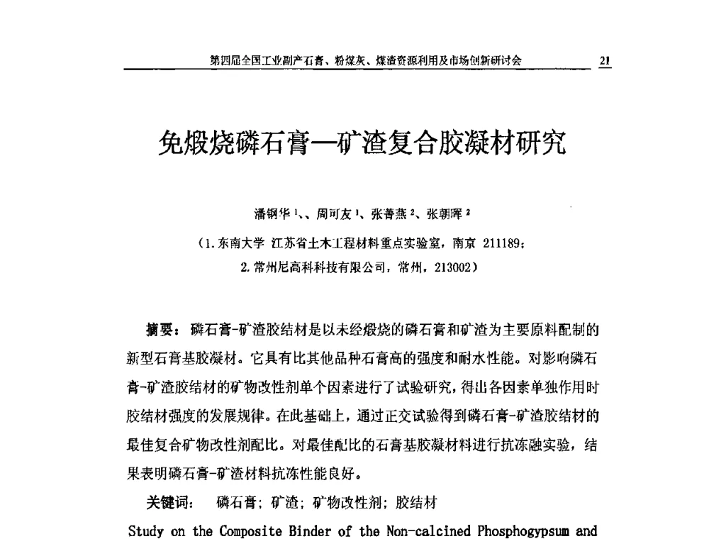 免煅烧磷石膏—矿渣复合胶凝材研究 - 2010第4届全国工业副产石膏、粉煤灰、煤渣资源利用及市场创新研讨会
