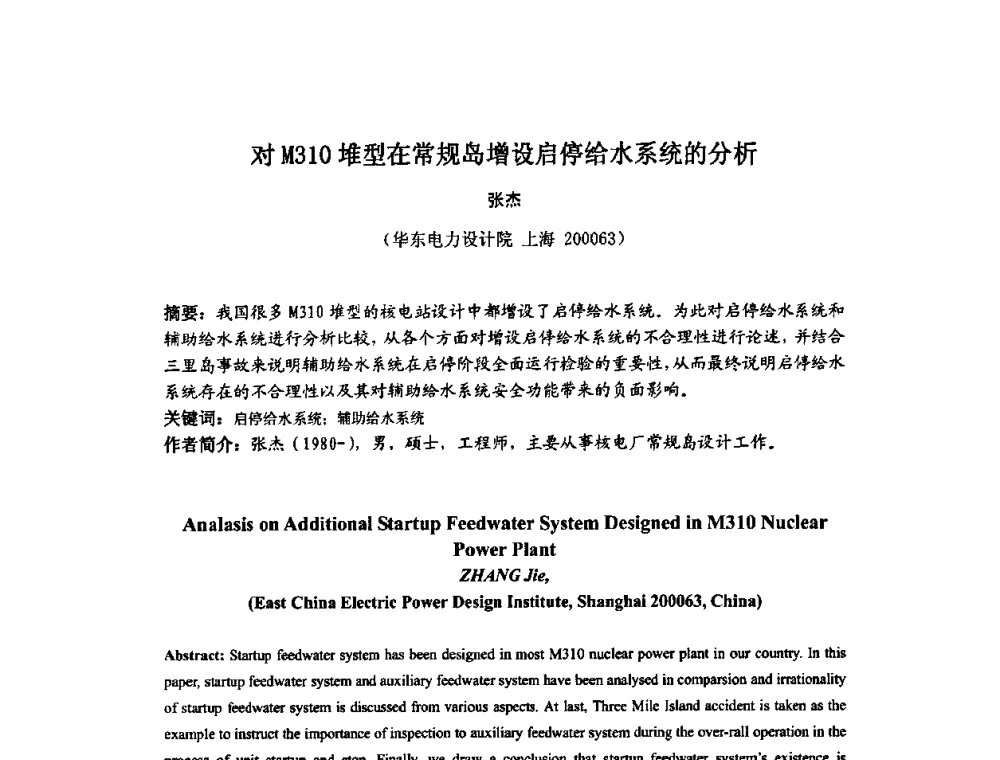 对M310堆型在常规岛增设启停给水系统的分析 - 中国电机工程学会核能发电分会2009年学术年会