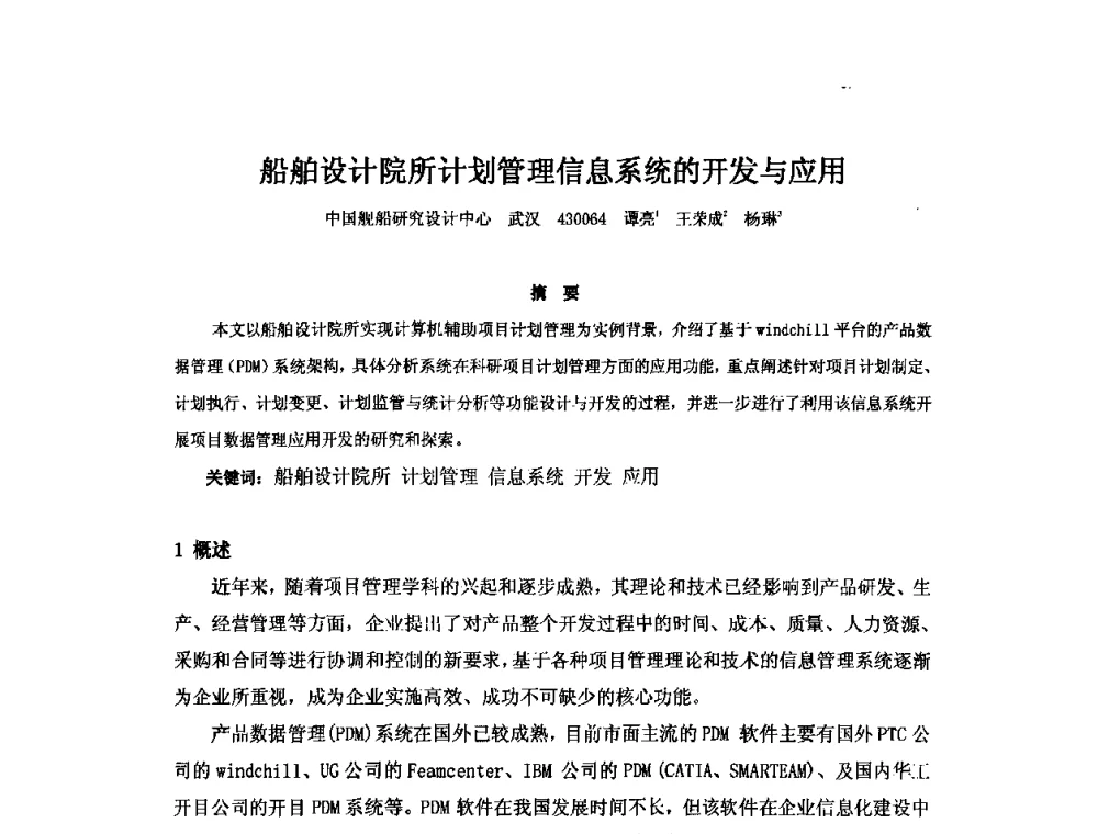 船舶设计院所计划管理信息系统的开发与应用 - 2010年中国造船工程学会MIS_S&A 学术交流会议